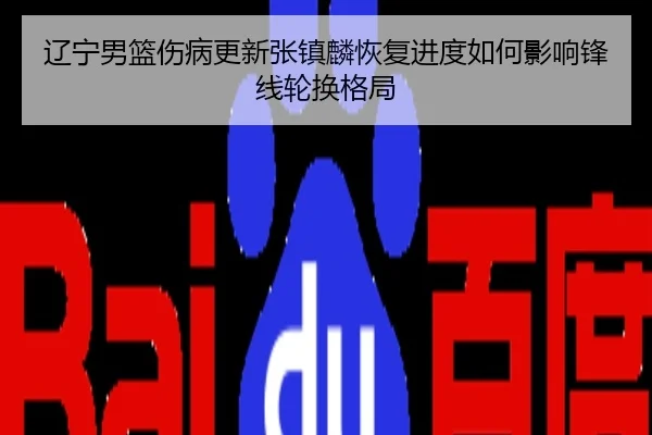 辽宁男篮伤病更新张镇麟恢复进度如何影响锋线轮换格局