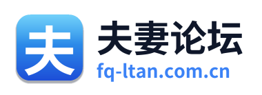 夫妻论坛